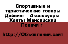 Спортивные и туристические товары Дайвинг - Аксессуары. Ханты-Мансийский,Покачи г.
